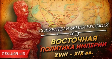 Восточная политика империи (XVII-XIX вв.)