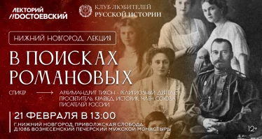 Встреча "В поисках Романовых"