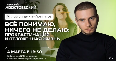Лекция. Всё понимаю, ничего не делаю: прокрастинация и отложенная жизнь