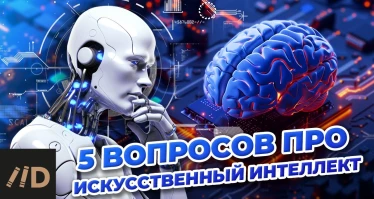 5 вопросов про искусственный интеллект