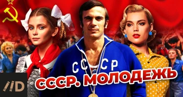 СССР. Молодежь