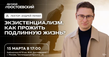Лекция. Экзистенциализм. Как прожить подлинную жизнь?