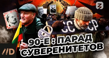 90-е: Парад суверенитетов