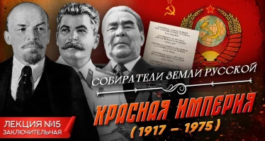 Красная империя (1917 - 1975)