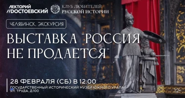 Экскурсия на выставку "Россия не продается"