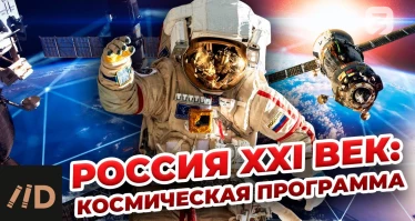 Россия XXI век: Космическая программа. XXI век