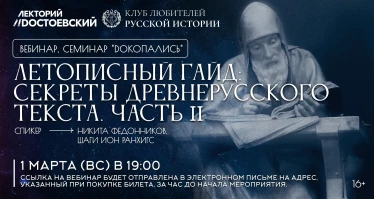 Семинар "Dокопались". Летописный гайд: секреты древнерусского текста. Часть 2