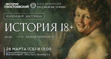 Викторина "История 18+" в Екатеринбурге