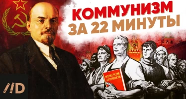 Коммунизм за 22 минуты