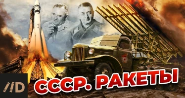 СССР. Ракеты