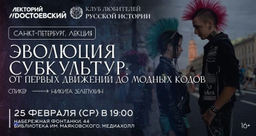 Эволюция субкультур: от первых движений до модных кодов