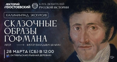 Сказочные образы Гофмана