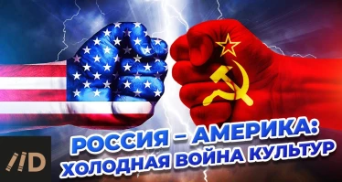 Россия – Америка: холодная война культур