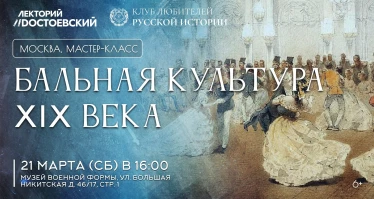 Бальная культура XIX века