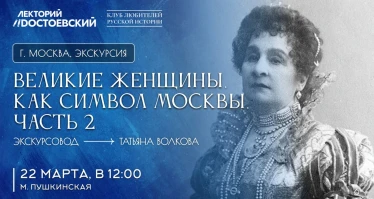 Экскурсия. Великие женщины, как символ Москвы. Часть 2