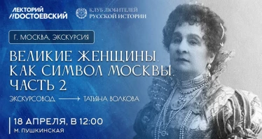 Экскурсия. Великие женщины, как символ Москвы. Часть 2