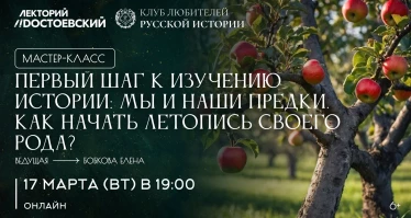 Первый шаг к изучению истории: мы и наши предки. Как начать летопись своего рода