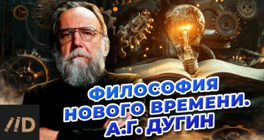 Александр Дугин: философия Нового времени. Модерн против традиции