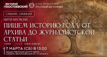 Нити времени, семинар I. Пишем историю рода: от архива до журналистской статьи