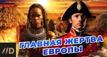 Главная жертва Европы