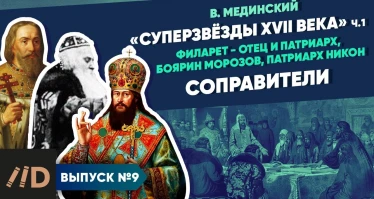 "Звёзды XVII века". Соправители (Филарет - отец и патриарх, боярин Морозов, патриарх Никон)