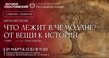 Нити времени, семинар II. Что лежит в чемодане? От вещи к истории.