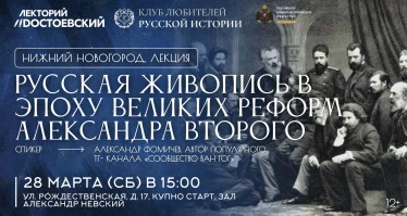 Русская живопись в эпоху Великих реформ Александра II