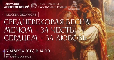 Средневековая весна: мечом - за честь, сердцем - за любовь