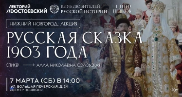 Русская сказка 1903 года