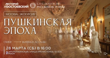 Пушкинская эпоха