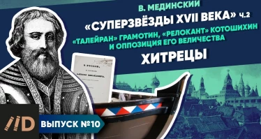 "Звёзды XVII в.". Хитрецы ("Талейран" Грамотин, "релокант" Котошихин и оппозиция Е.В.)