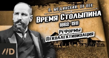Время Столыпина (1862-1911). Реформы. Деколлективизация
