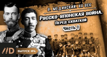 Серия 4. Русско-японская война. Перед схваткой. Часть 1