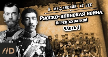 Русско-японская война. Перед схваткой. Часть 1