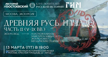 Древняя Русь. Начало (V–IX вв.) Поток 2