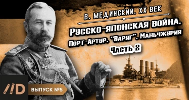 Серия 5. Русско-японская война. Порт-Артур. "Варяг". Маньчжурия. Часть 2