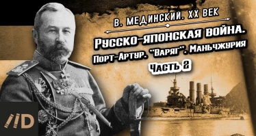 Русско-японская война. Порт-Артур. "Варяг". Маньчжурия. Часть 2