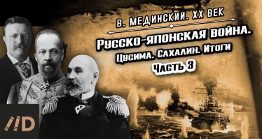 Русско-японская война. Цусима. Сахалин. Итоги. Часть 3
