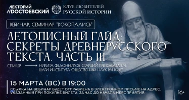 DОКОПАЛИСЬ.Онлайн - Семинар VIII // Летописный гайд: секреты древнерусского текста. Часть 3