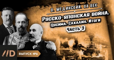 Серия 6. Русско-японская война. Цусима. Сахалин. Итоги. Часть 3
