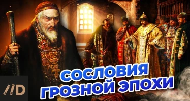 Сословия Грозной эпохи