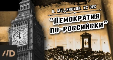 "Демократия по-российски"
