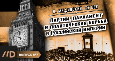 Серия 7. Партии, парламент и политическая борьба в Российской империи