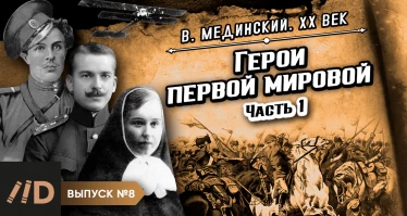 Серия 8. Герои Первой мировой. Часть 1