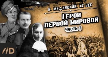 Герои Первой мировой. Часть 1