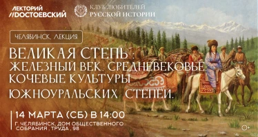 Лекция "Великая степь": железный век, средневековье; кочевые культуры южноуральских  степей.