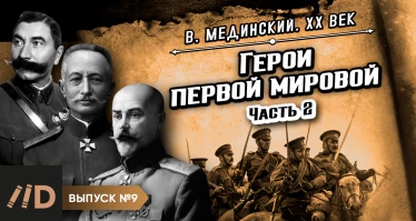 Серия 9. Герои Первой мировой. Часть 2