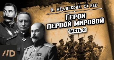 Герои Первой мировой. Часть 2