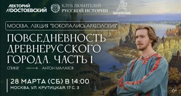 Лекция "Dокопались.археология". Повседневность древнерусского города. Часть 1