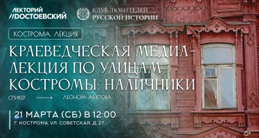 Краеведческая медиа-лекция по улицам Костромы: Наличники